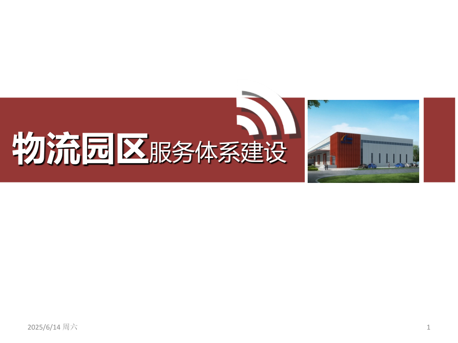 物流园区服务体系建设.ppt_第1页