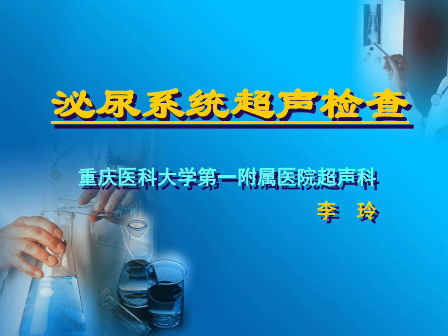 泌尿系超声检查ppt课件.ppt_第1页