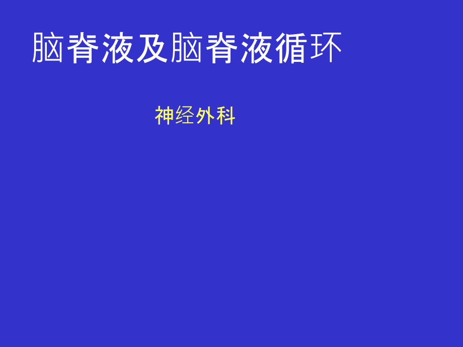 脑脊液循环.ppt_第1页