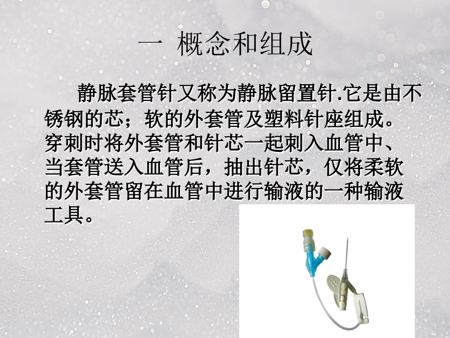 留置针PPT精.ppt_第2页