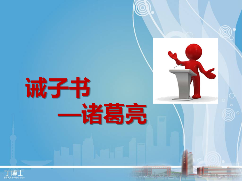 诫子书说课.ppt_第1页