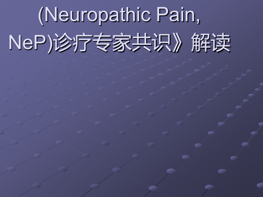 神经病理性痛共识解读.pptx_第1页