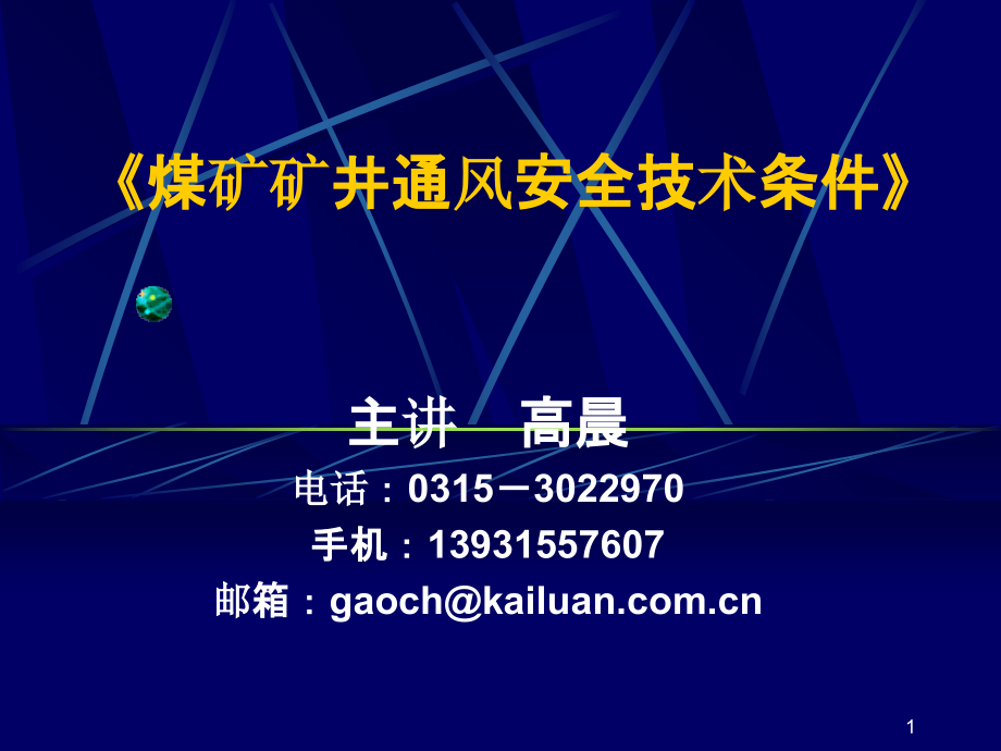 煤矿井工开采通风技术条件》-.ppt_第1页