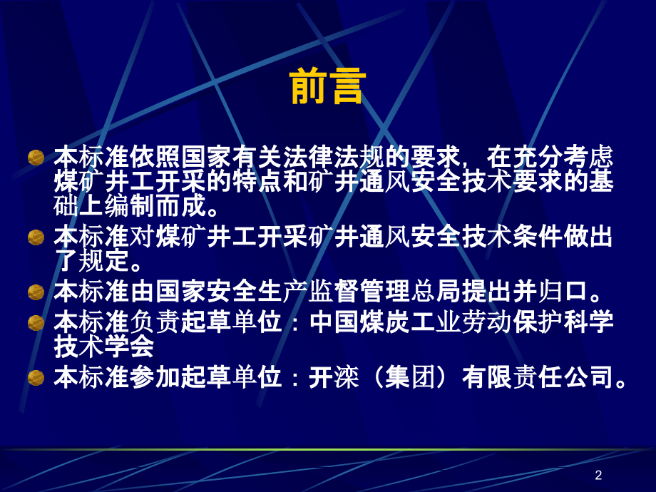 煤矿井工开采通风技术条件》-.ppt_第2页