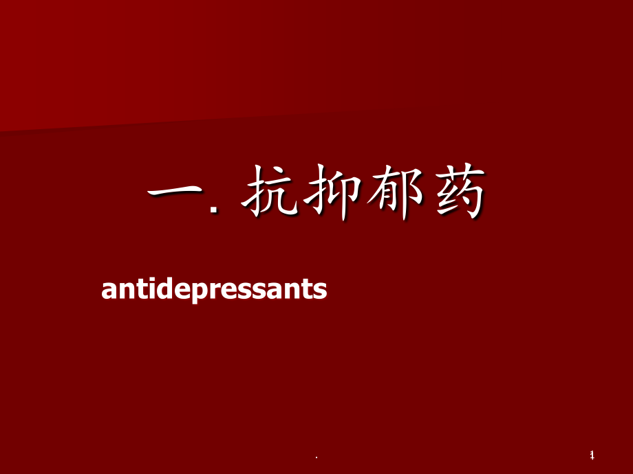 精神疾病的躯体治疗下-.ppt_第1页