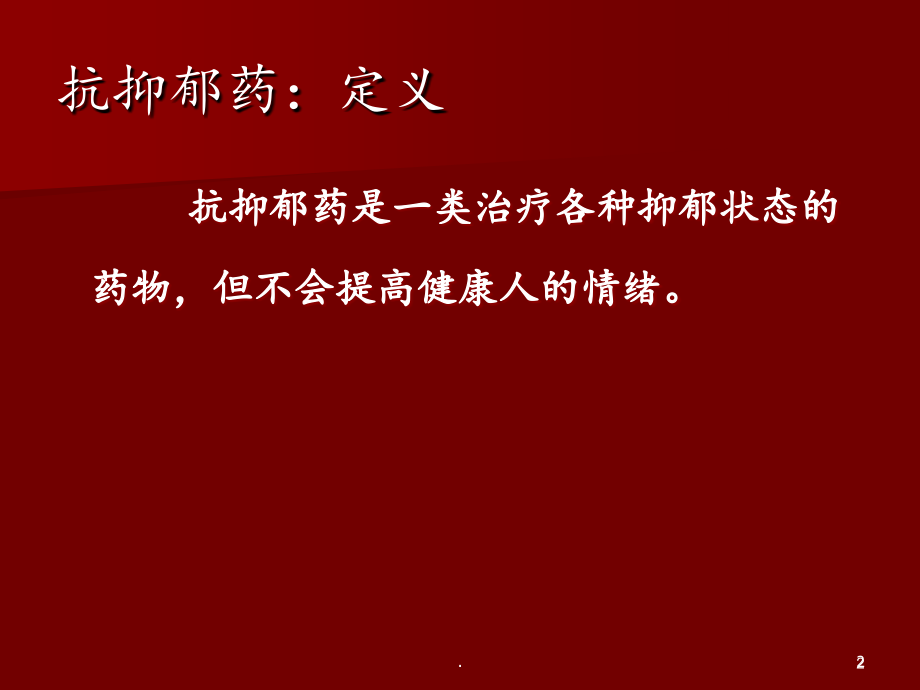 精神疾病的躯体治疗下-.ppt_第2页