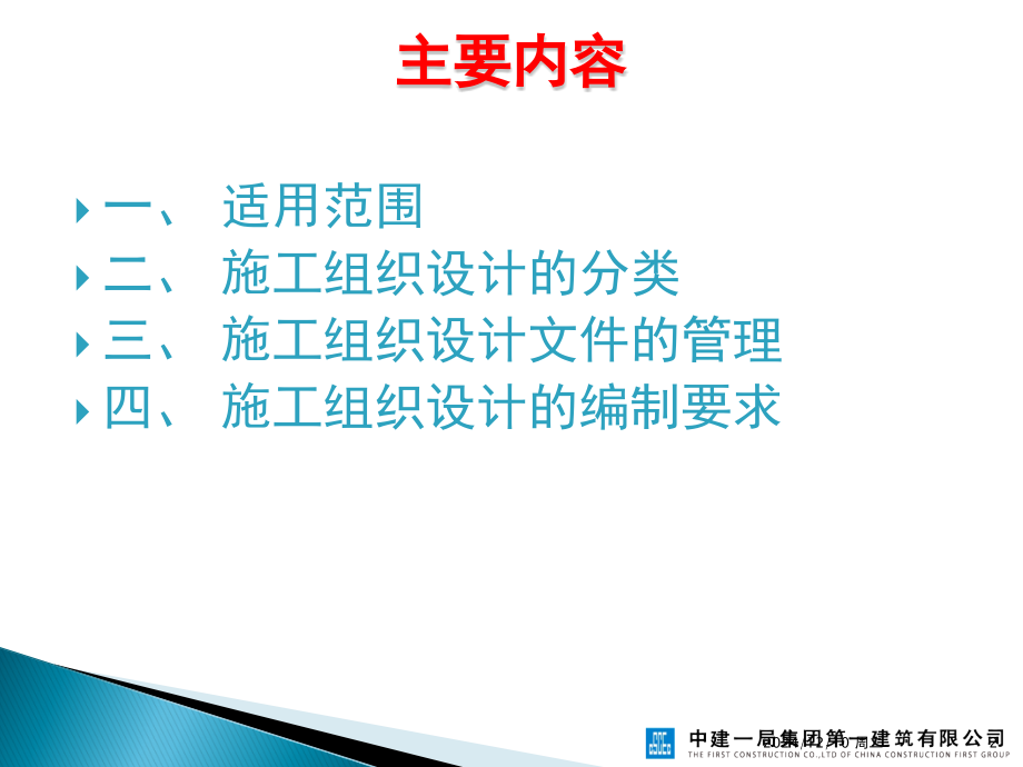 施工组织设计管理制度要求和编制要点培训.ppt_第2页