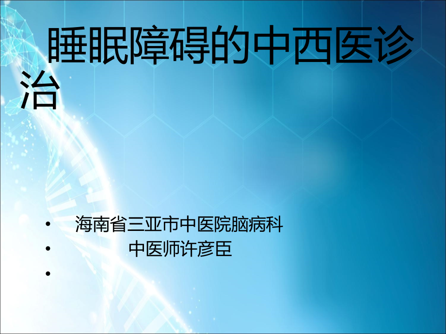 睡眠障碍的中西医诊治.ppt_第1页