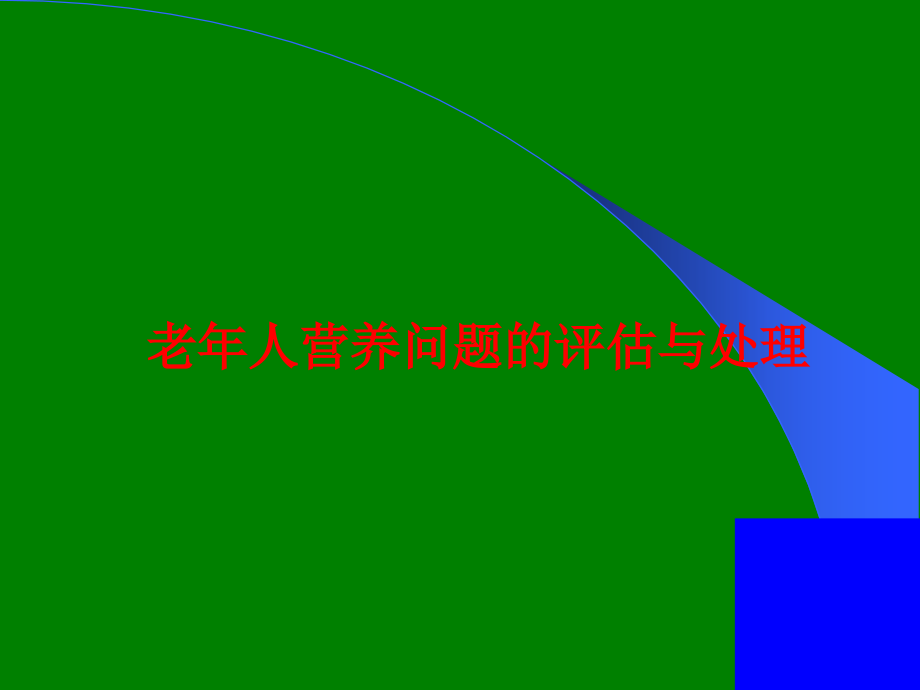 老年人营养问题的评估与处理ppt课件.ppt_第1页