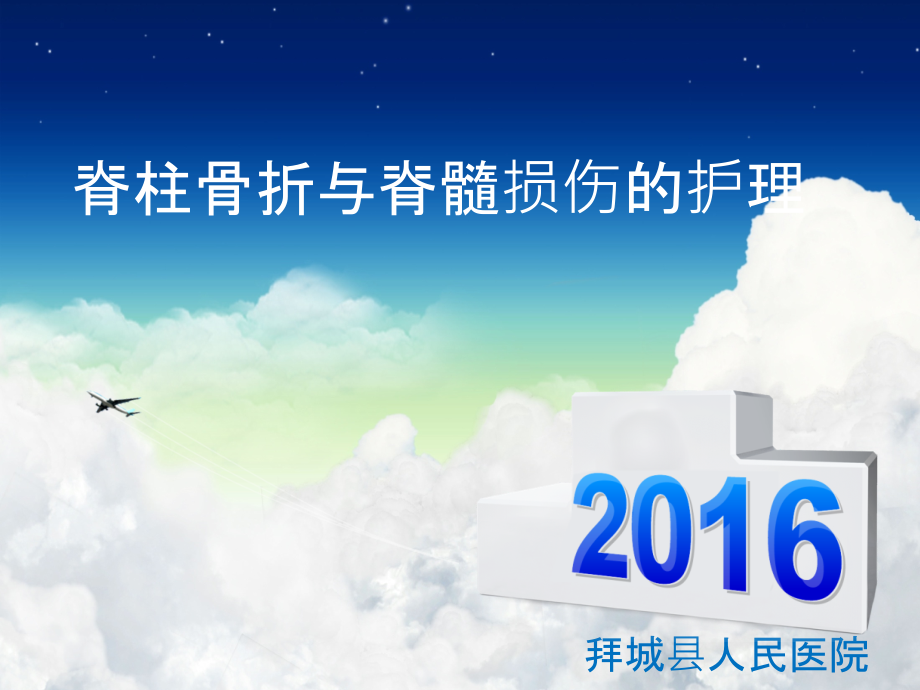 脊柱骨折与脊髓损伤的护理.ppt_第1页