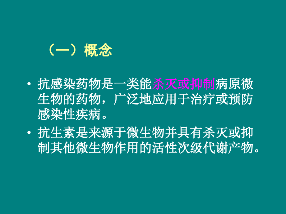 抗感染药物的合理使用.ppt_第2页