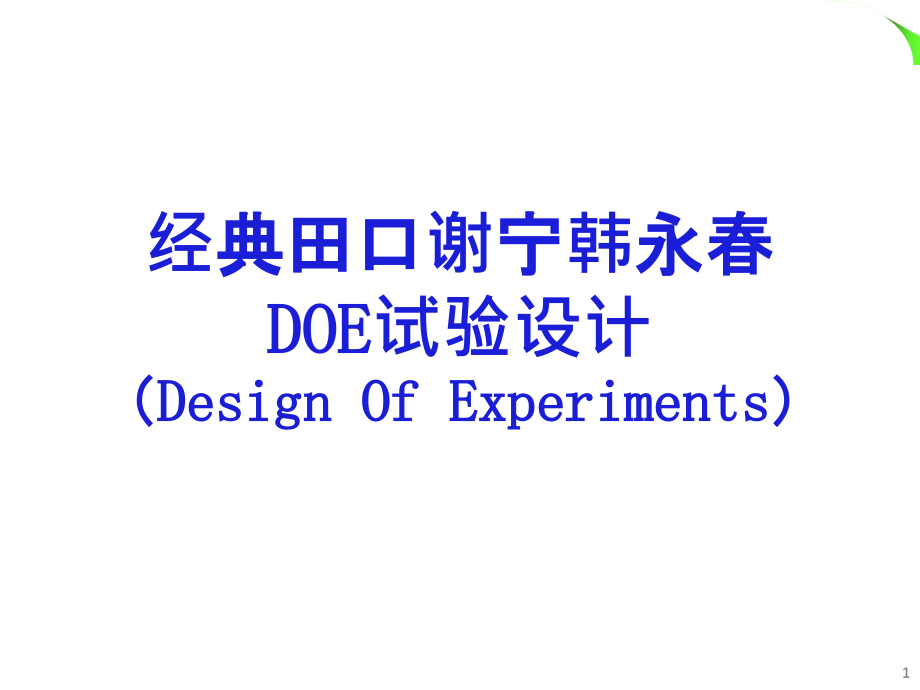 经典田口谢宁韩永春DOE试验设计-.pptx_第1页