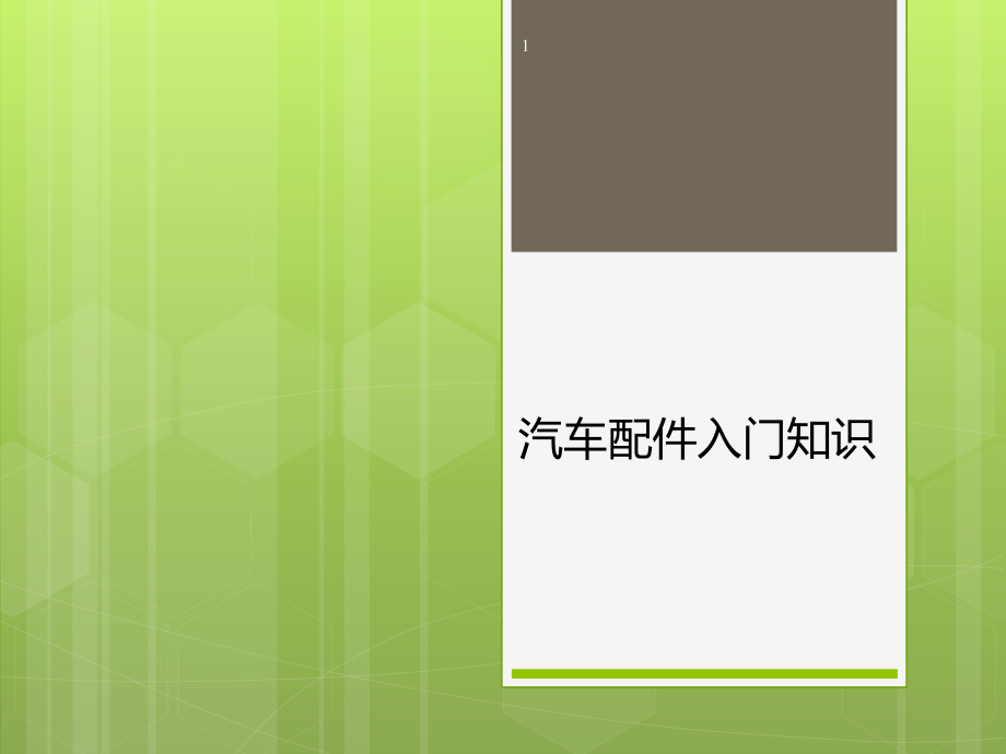 汽车配件入门知识PPT课件.ppt_第1页