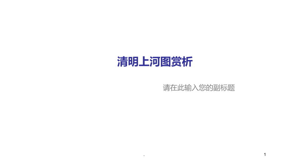 清明上河图赏析.ppt_第1页