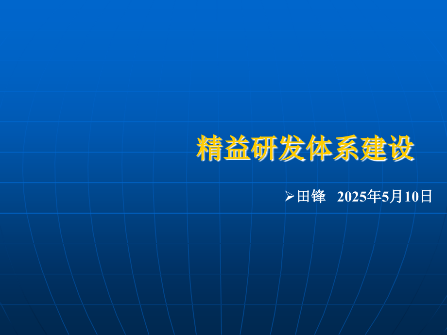 精益研发体系建设(原版).ppt_第1页