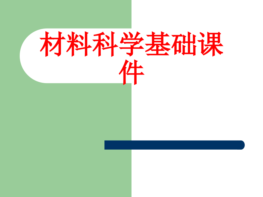 西北工业大学材料考研材料科学基础课件.ppt_第1页