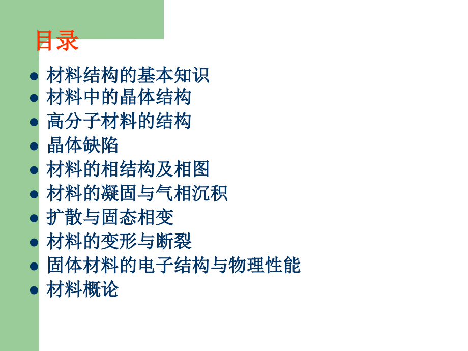 西北工业大学材料考研材料科学基础课件.ppt_第2页