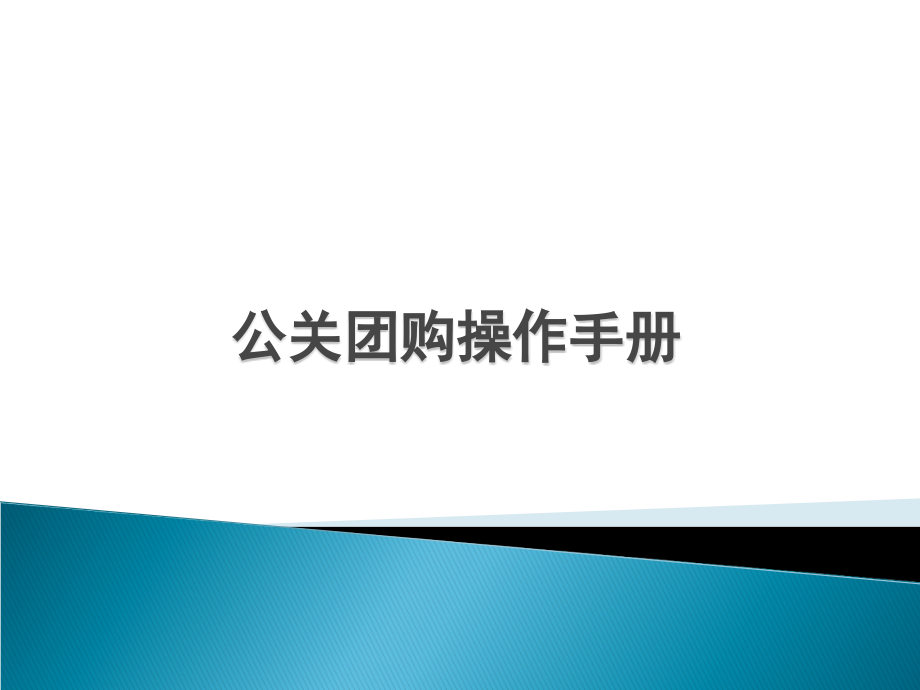 酒业团购方法.ppt_第1页