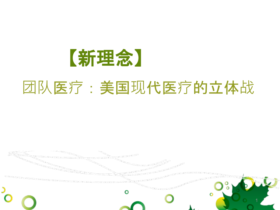 美国现代医疗的立体战-团队医疗.ppt_第1页