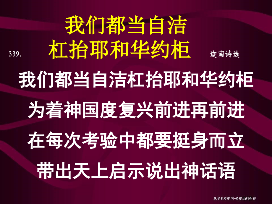 我们都当自洁339杠抬耶和华的约柜迦南诗选省名师优质课赛课获奖课件市赛课百校联赛优质课一等奖课件.ppt_第1页
