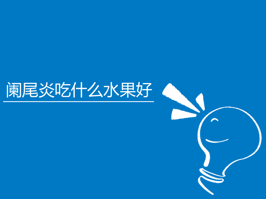阑尾炎吃什么水果好的知识.ppt_第1页
