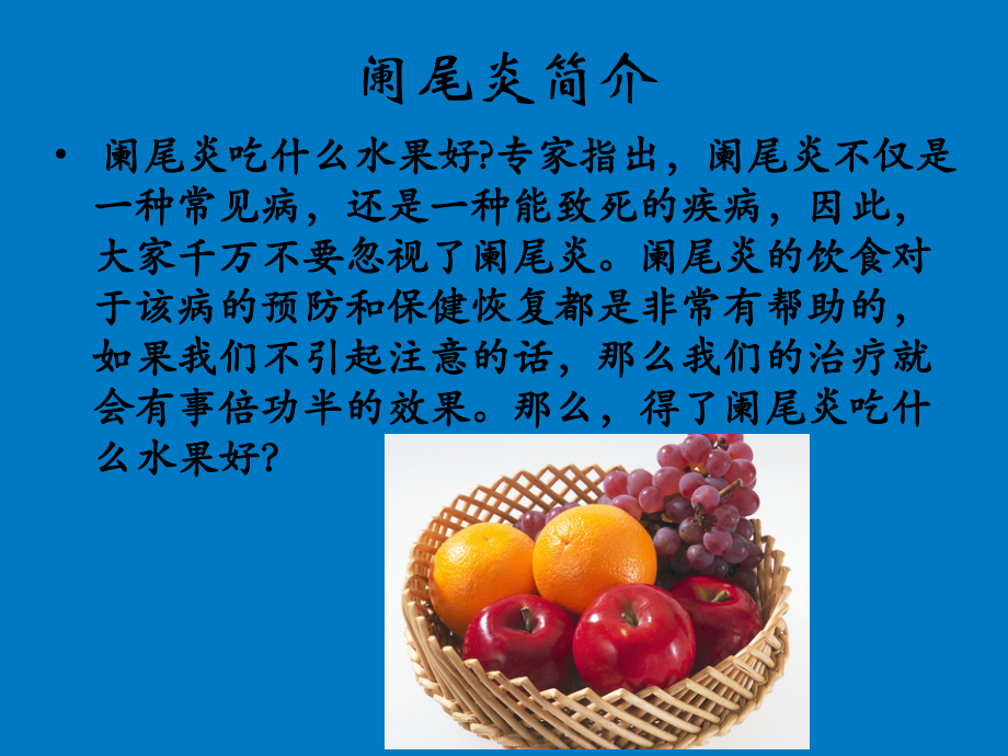 阑尾炎吃什么水果好的知识.ppt_第2页