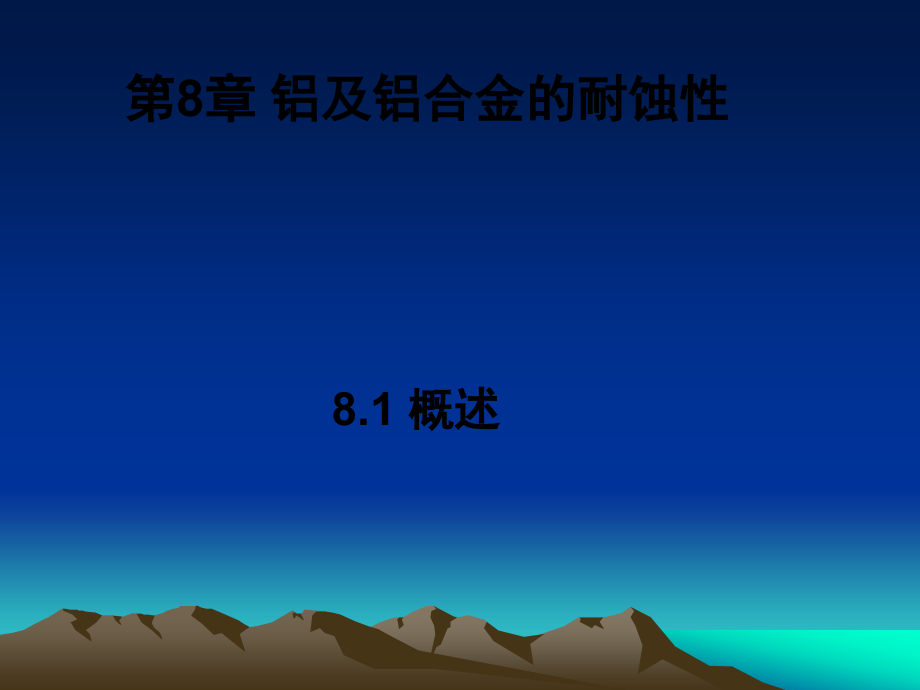 铝及铝合金的耐蚀性.ppt_第1页