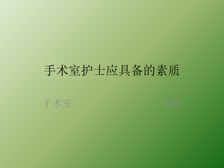 手术室护士应具备的素质.pptx_第1页