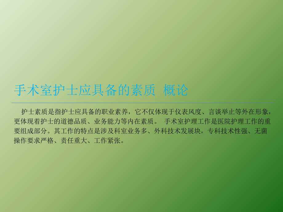 手术室护士应具备的素质.pptx_第2页