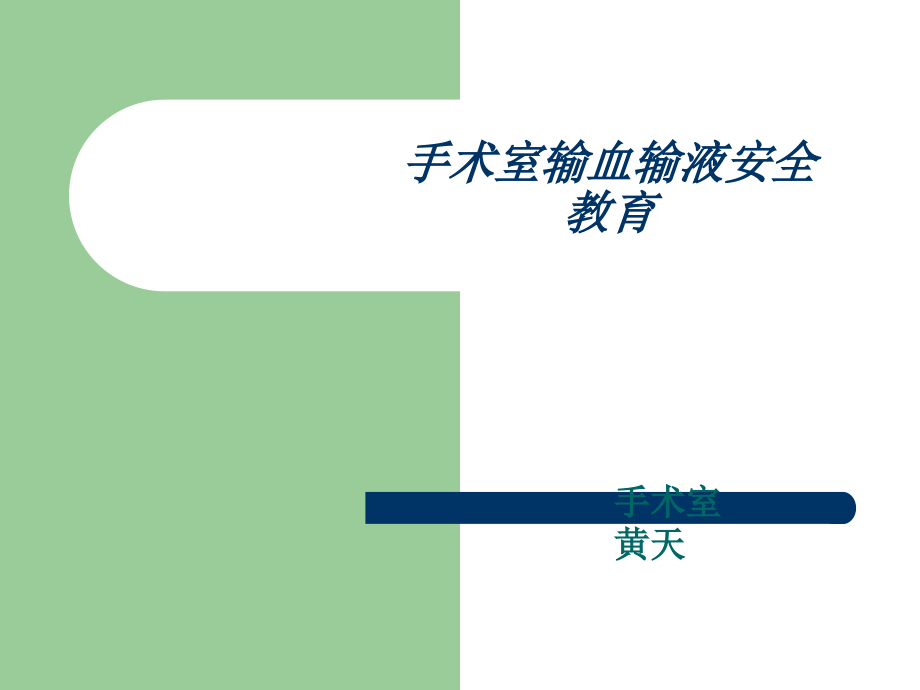 手术室输液输血安全.ppt_第1页