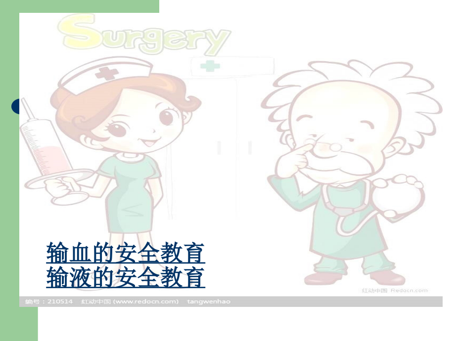 手术室输液输血安全.ppt_第2页
