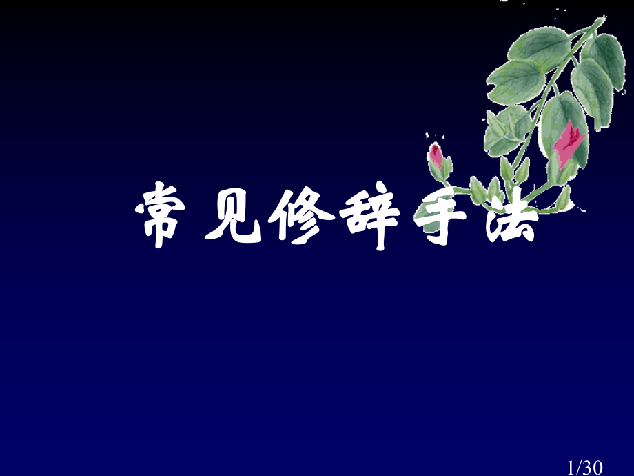 高中语文高一语文常见修辞手法省名师优质课赛课获奖课件市赛课一等奖课件.ppt_第1页