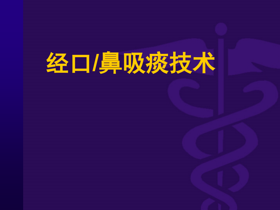 经口鼻吸痰技术.ppt_第1页