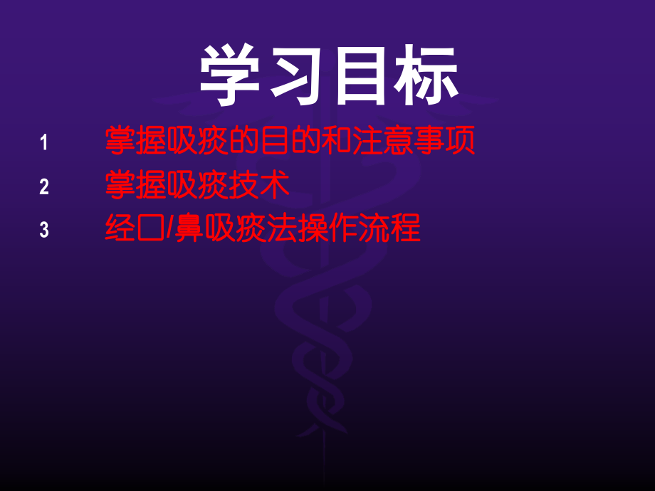 经口鼻吸痰技术.ppt_第2页