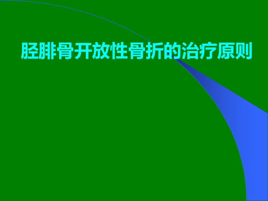 胫腓骨开放性骨折的治疗原则.ppt_第1页