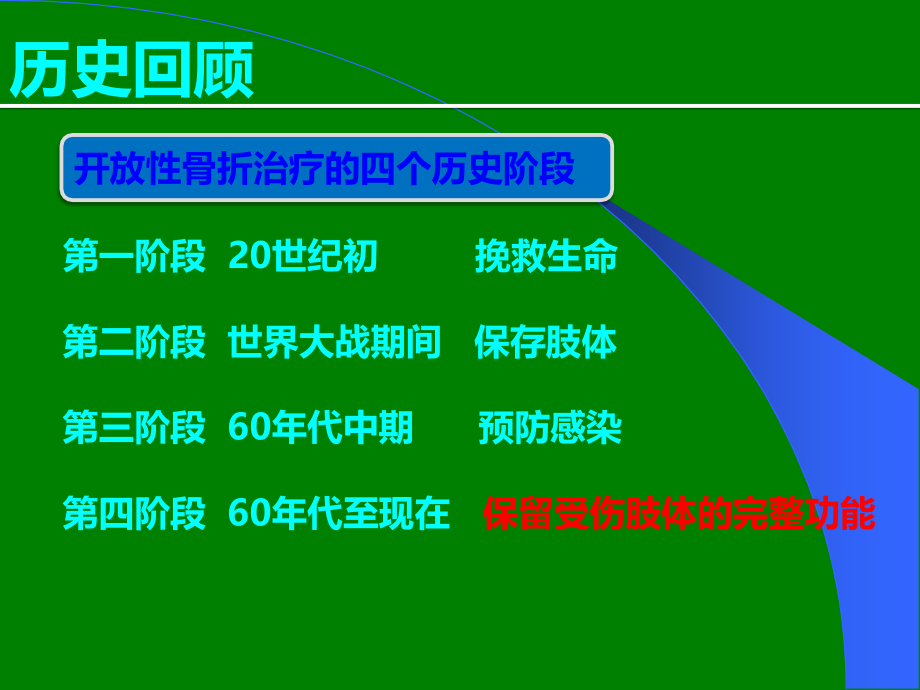 胫腓骨开放性骨折的治疗原则.ppt_第2页