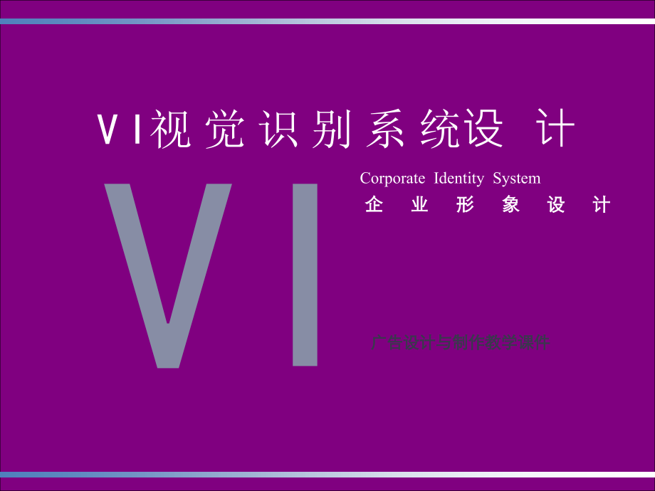 视觉识别系统设计.ppt_第1页