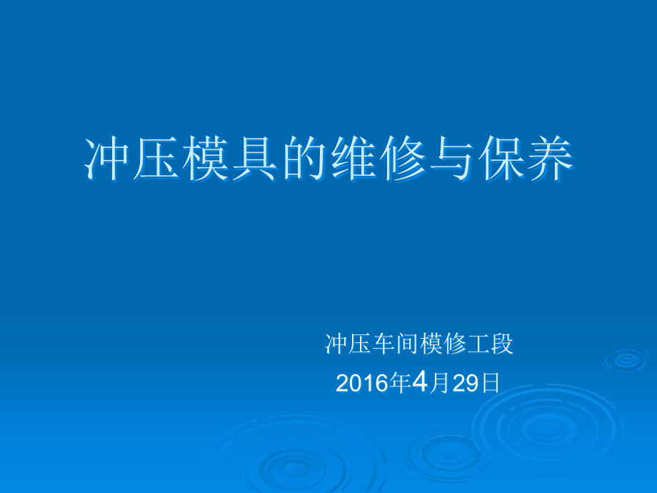 模具保养知识.ppt_第1页