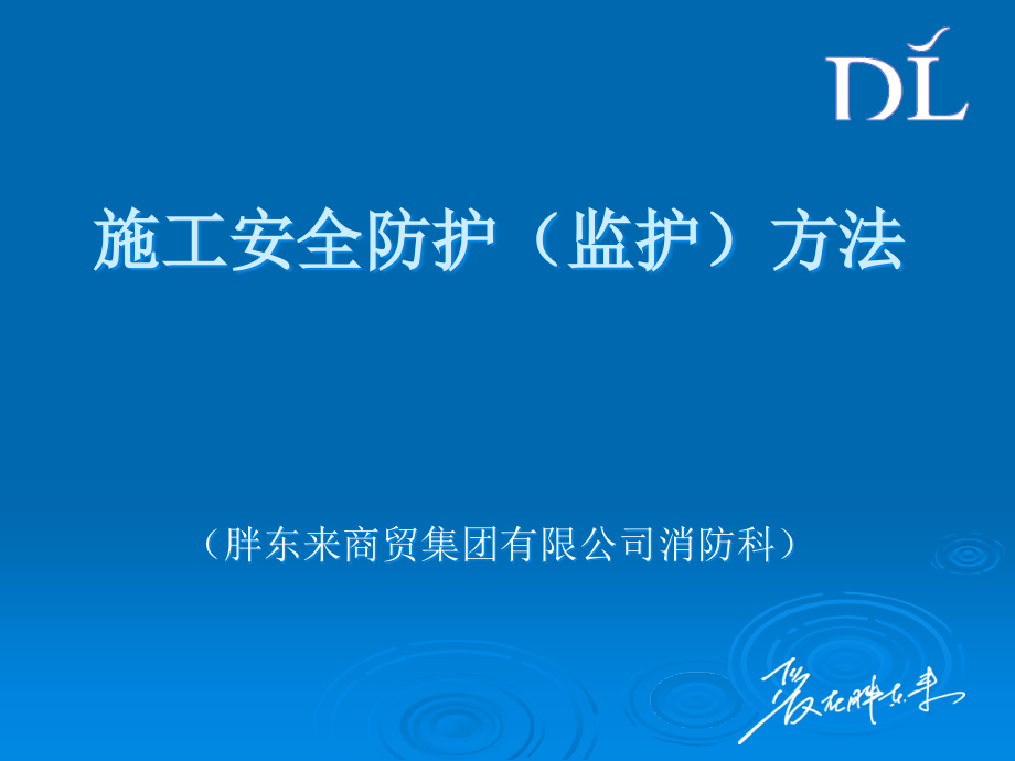 施工安全防护(监护)方法.ppt_第1页