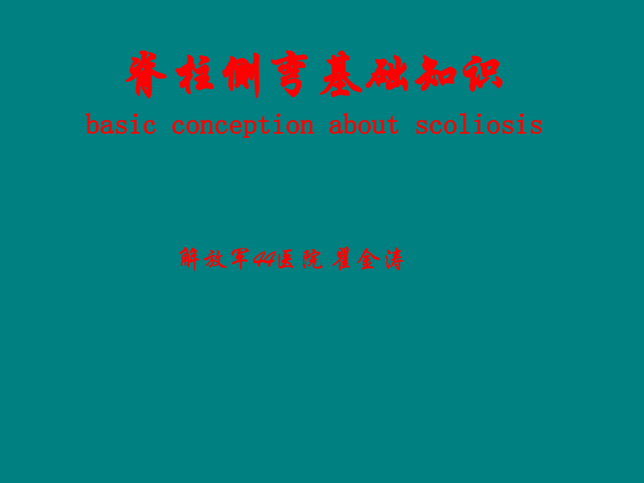 脊柱侧弯.ppt_第1页