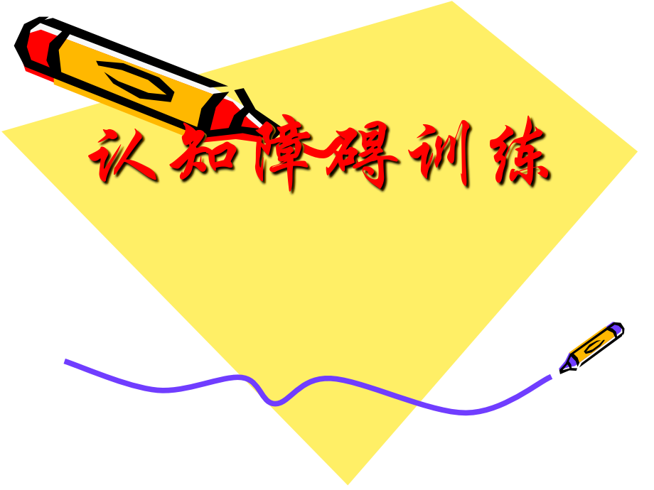 认知障碍训练.ppt_第1页