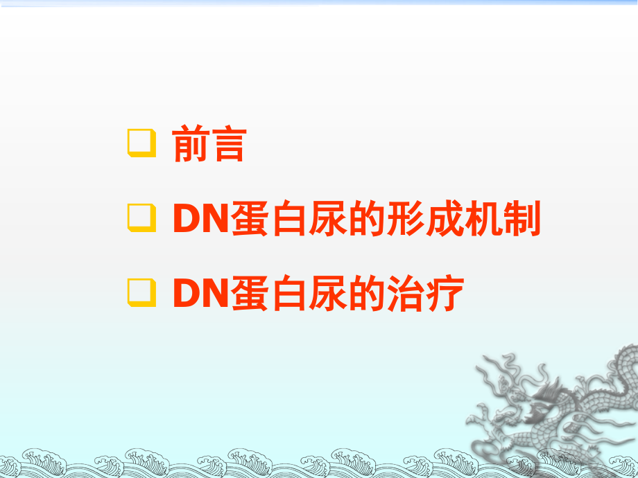 糖尿病肾病的蛋白尿处理.ppt_第2页