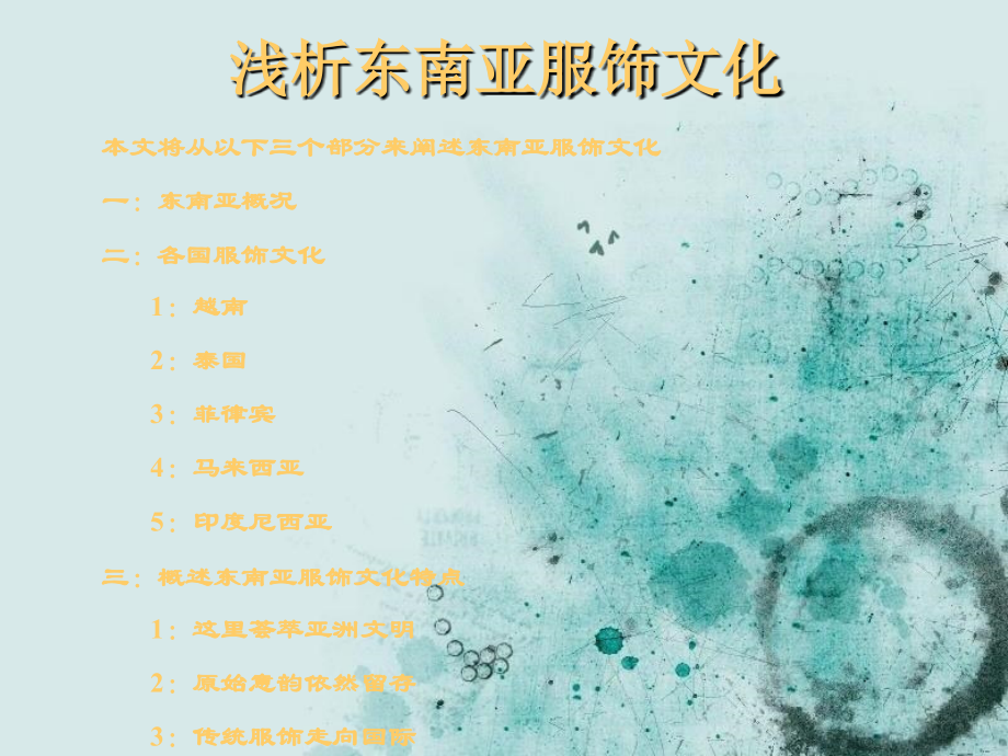 浅析东南亚服饰文化.ppt_第1页