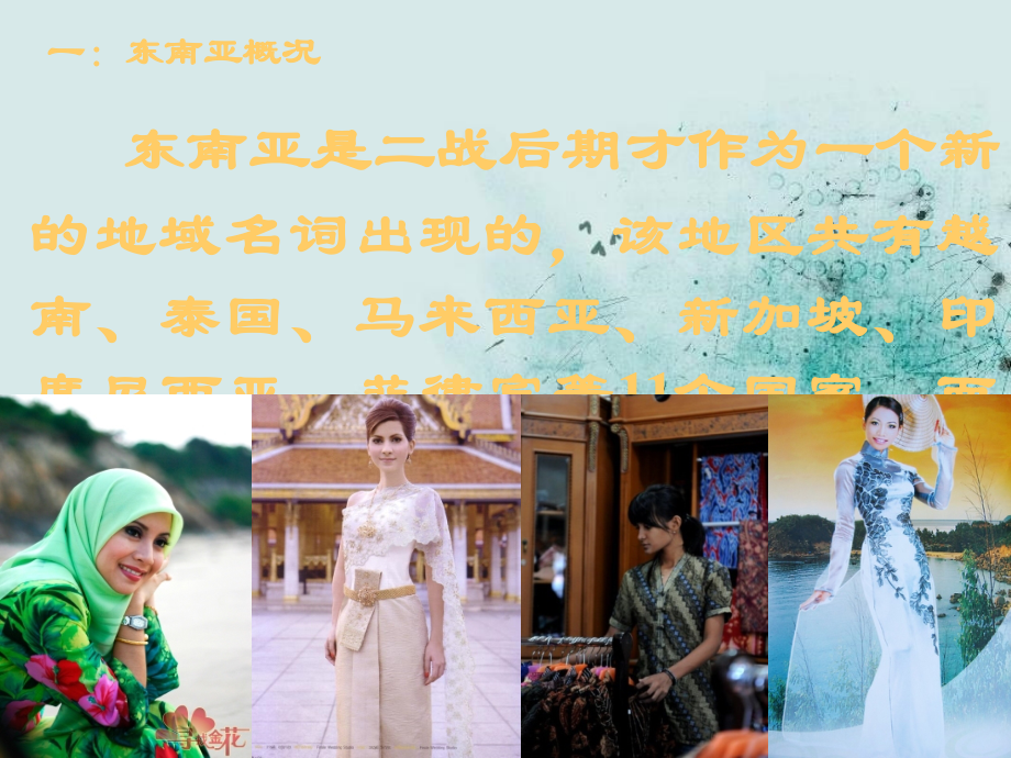 浅析东南亚服饰文化.ppt_第2页