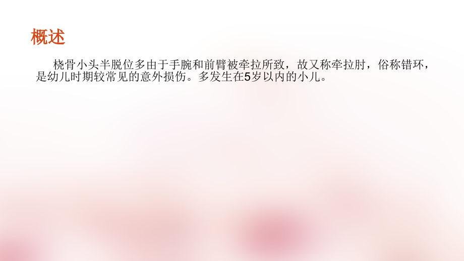 桡骨小头半脱位.ppt_第2页