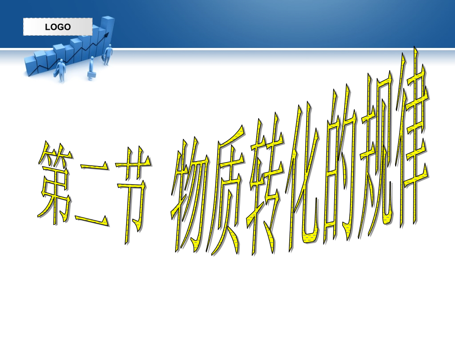 物质转化的规律.ppt_第1页