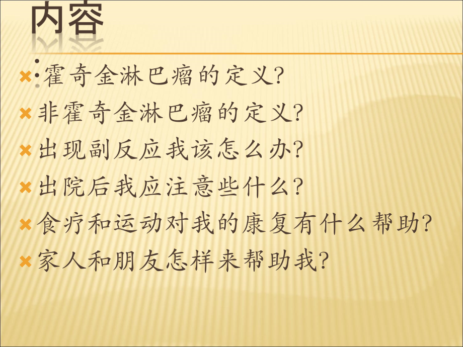 淋巴瘤护理幻灯片.ppt_第2页