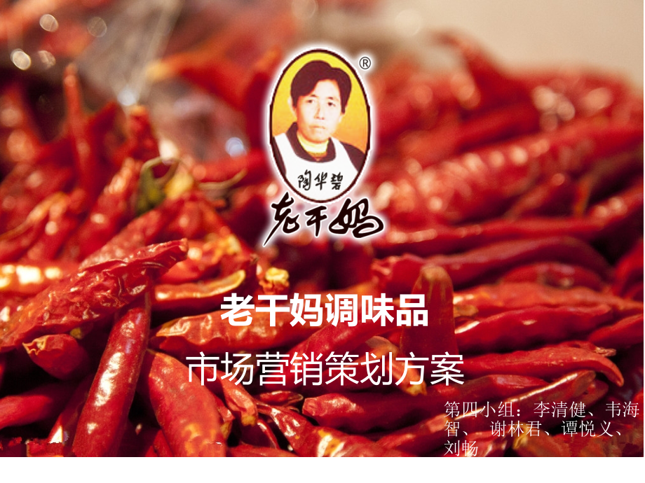 老干妈市场营销策划.ppt_第1页