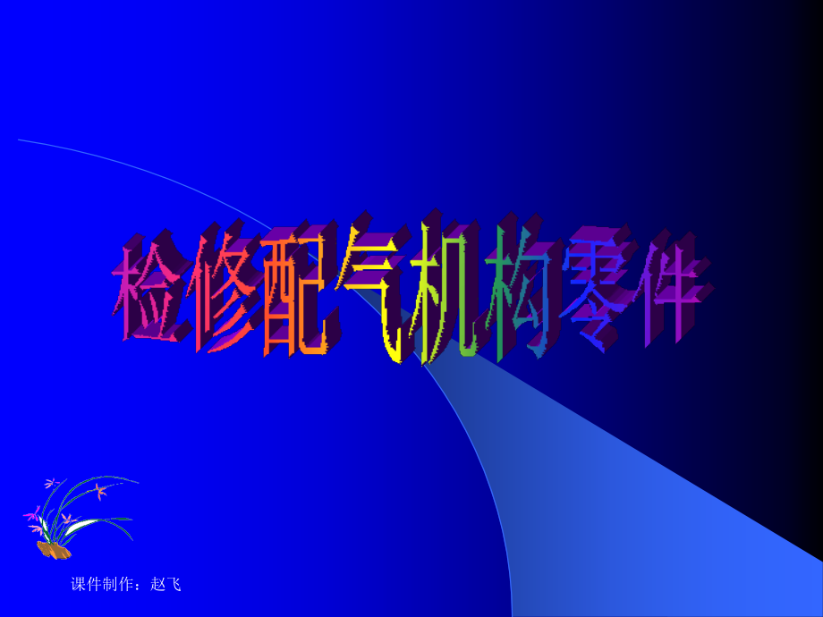 检修配气机构零件.ppt_第1页