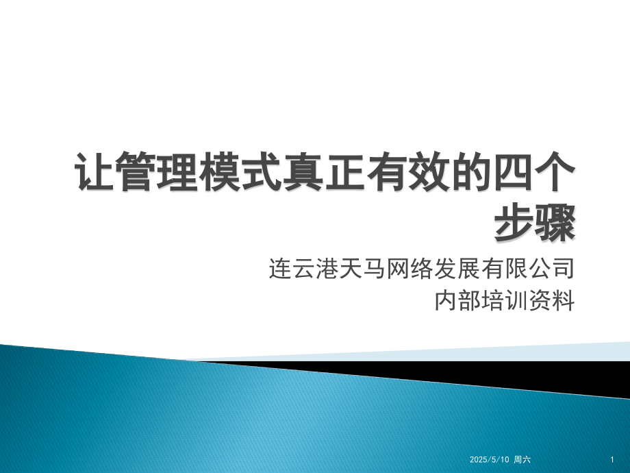 让管理模式有效的四个方法.pptx_第1页
